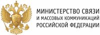 Министерство связи и массовых комуникаций РФ